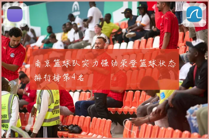 南京篮球队实力强劲荣登篮球状态排行榜第4名