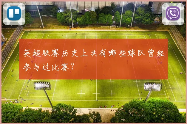 英超联赛历史上共有哪些球队曾经参与过比赛？